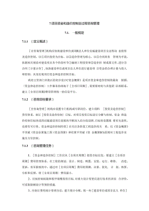 全过程工程咨询管理标准-资金造价控制管理.docx