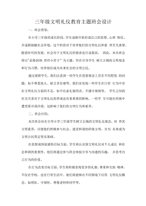 三年级文明礼仪教育主题班会设计.docx