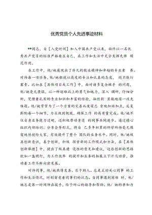 3篇 优秀党员主要事迹材料.docx