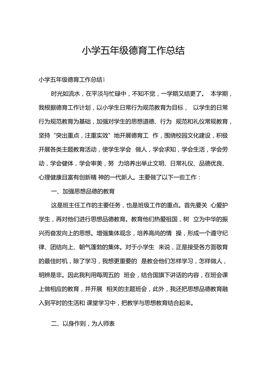 小学五年级德育工作总结.docx_第1页