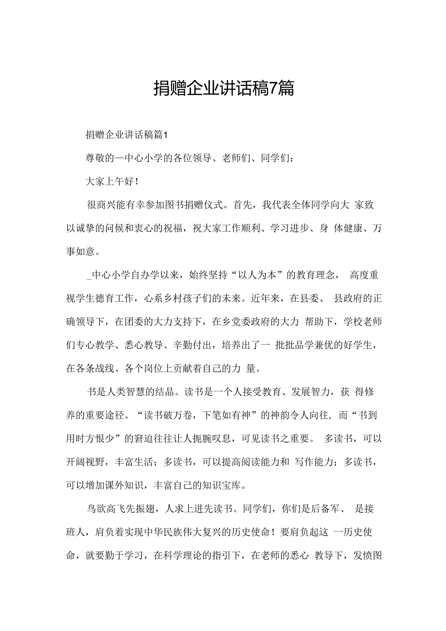 捐赠企业讲话稿7篇.docx_第1页