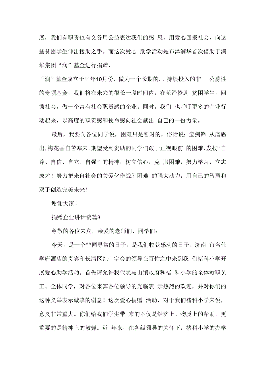 捐赠企业讲话稿7篇.docx_第3页