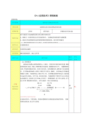 机电设备PLC 控制系统的组建与调试(PLC应用技术) 课程教案3.docx