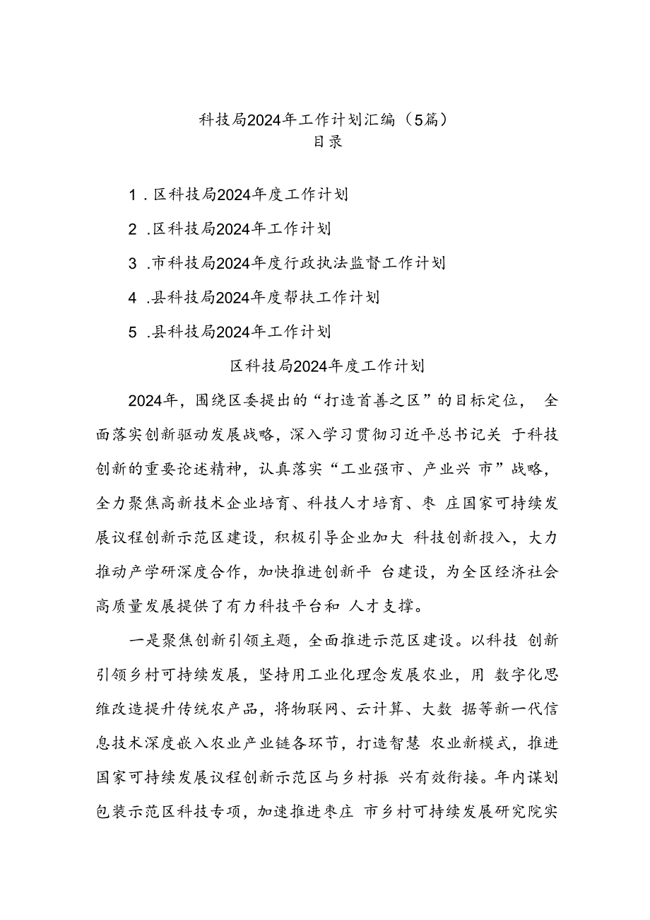 (5篇)科技局2024年工作计划汇编.docx_第1页