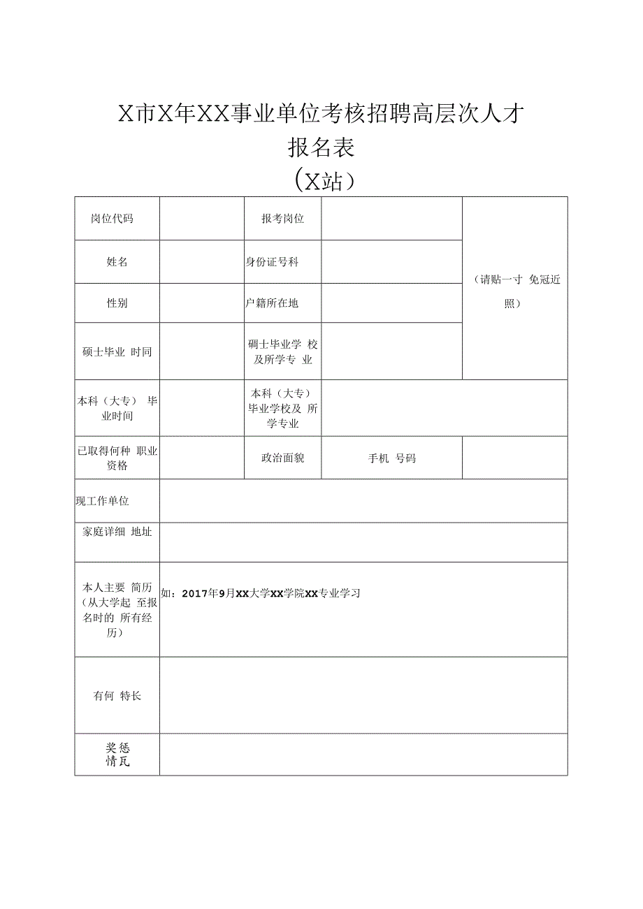 X市X年XX事业单位考核招聘高层次人才报名表（2024年）.docx_第1页