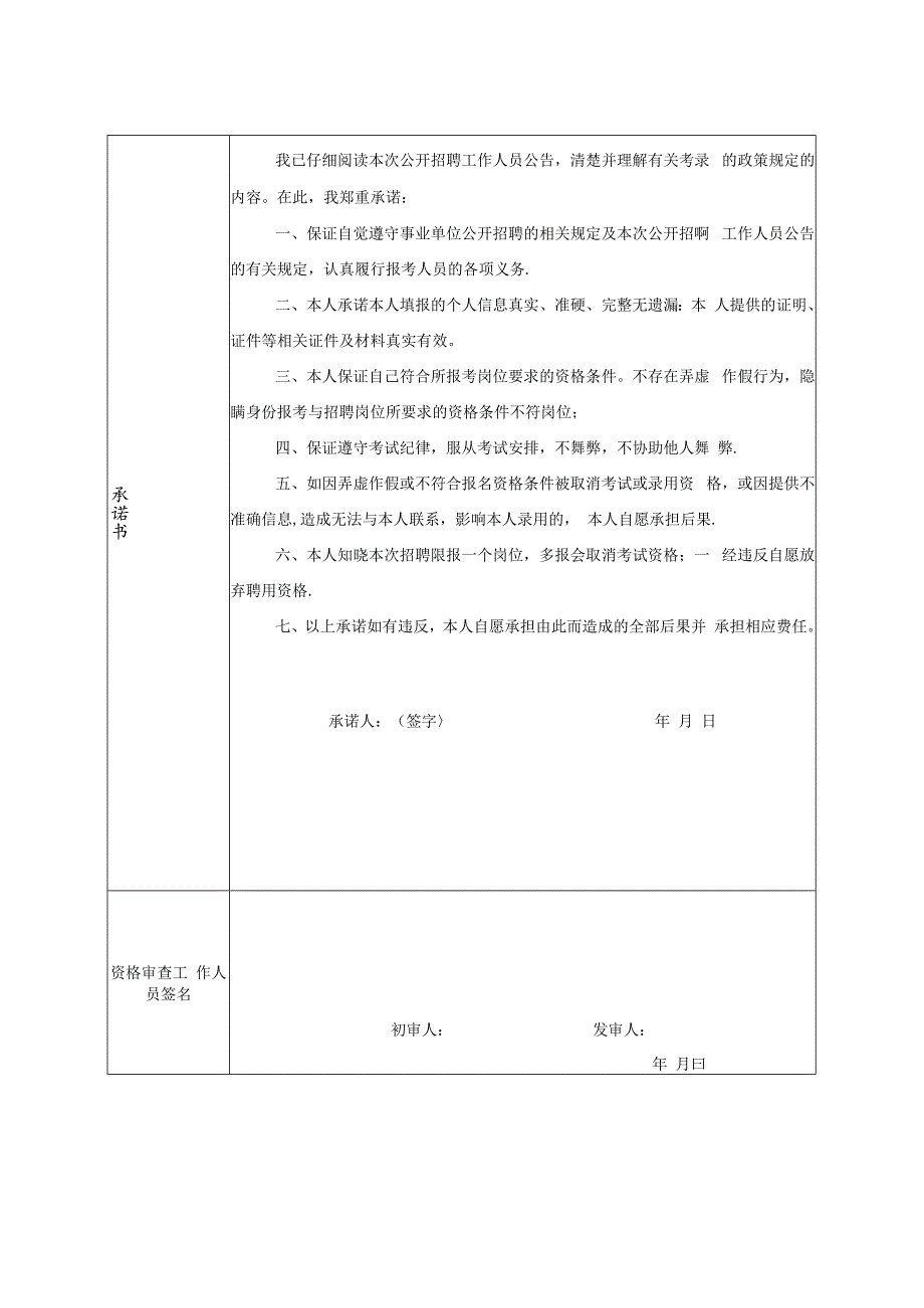 X市X年XX事业单位考核招聘高层次人才报名表（2024年）.docx_第2页