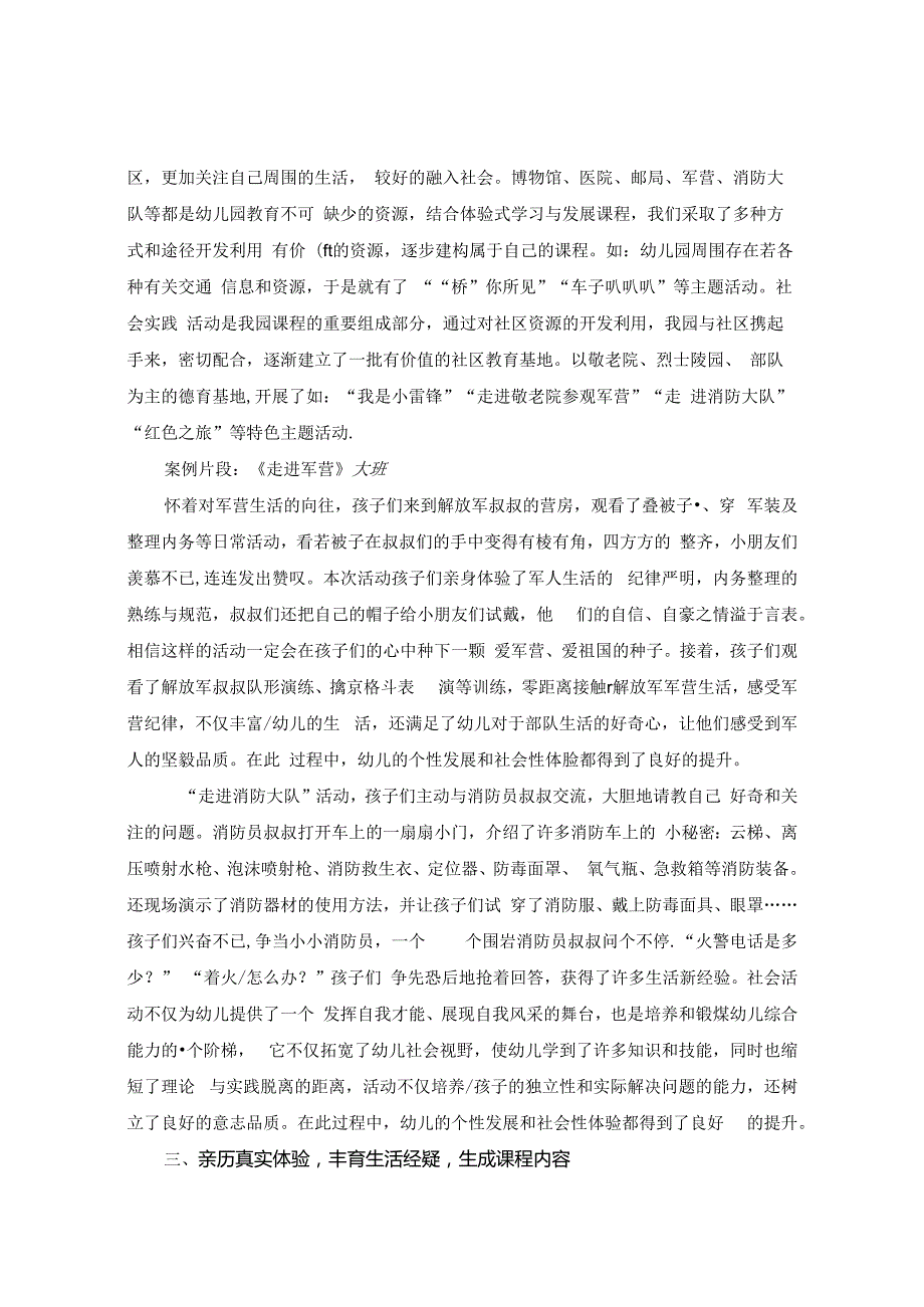 利用乡土资源丰富园本课程3+x的策略初探 论文.docx_第3页