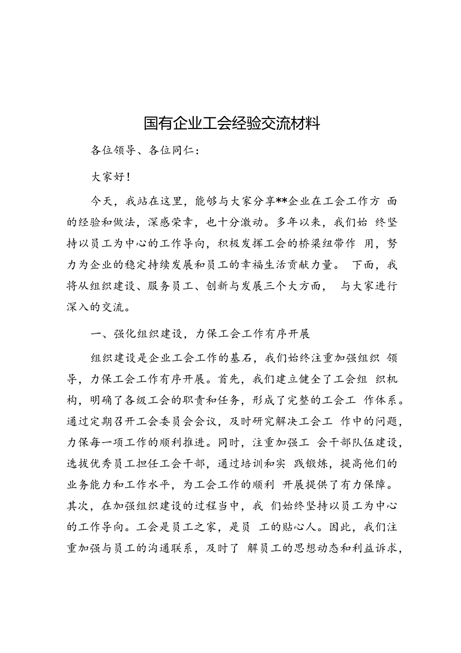 国有企业工会经验交流材料.docx_第1页