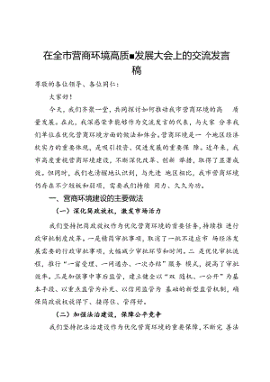 在全市营商环境高质量发展大会上的交流发言稿.docx