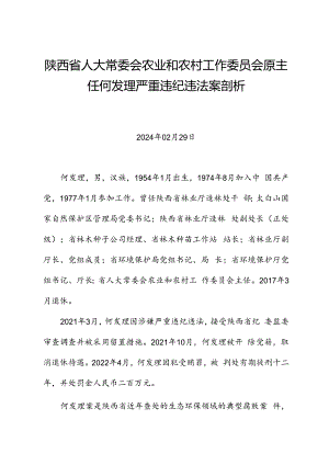 党纪学习教育∣案例剖析：陕西省人大常委会农业和农村工作委员会原主任何发理严重违纪违法案剖析.docx