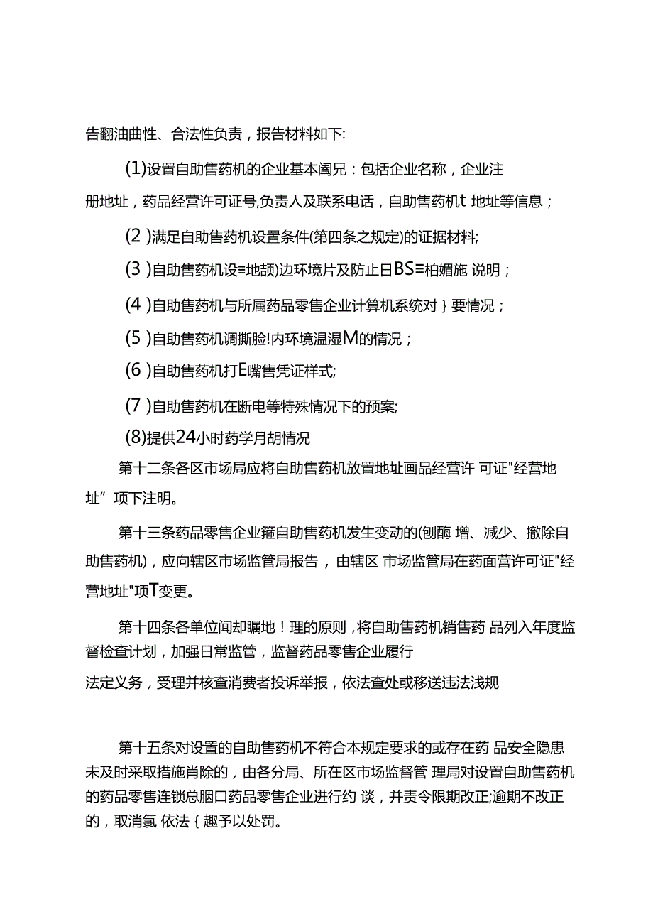 北京市药品零售企业设置自助售（取）药机管理暂行规定（征.docx_第3页