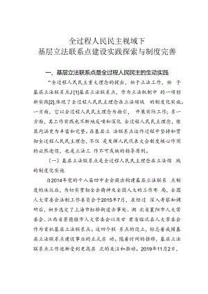 全过程人民民主视域下基层立法联系点建设实践探索与制度完善.docx