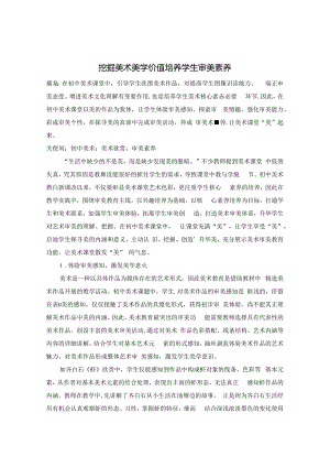 挖掘美术美学价值 培养学生审美素养 论文.docx