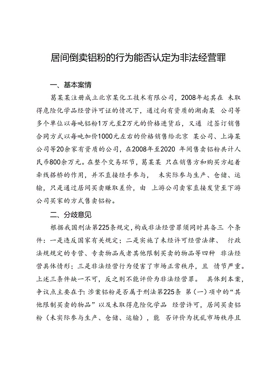 居间倒卖铝粉的行为能否认定为非法经营罪.docx_第1页