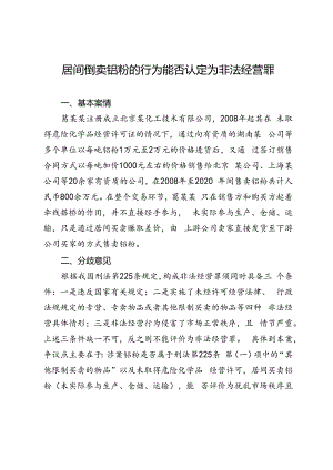 居间倒卖铝粉的行为能否认定为非法经营罪.docx