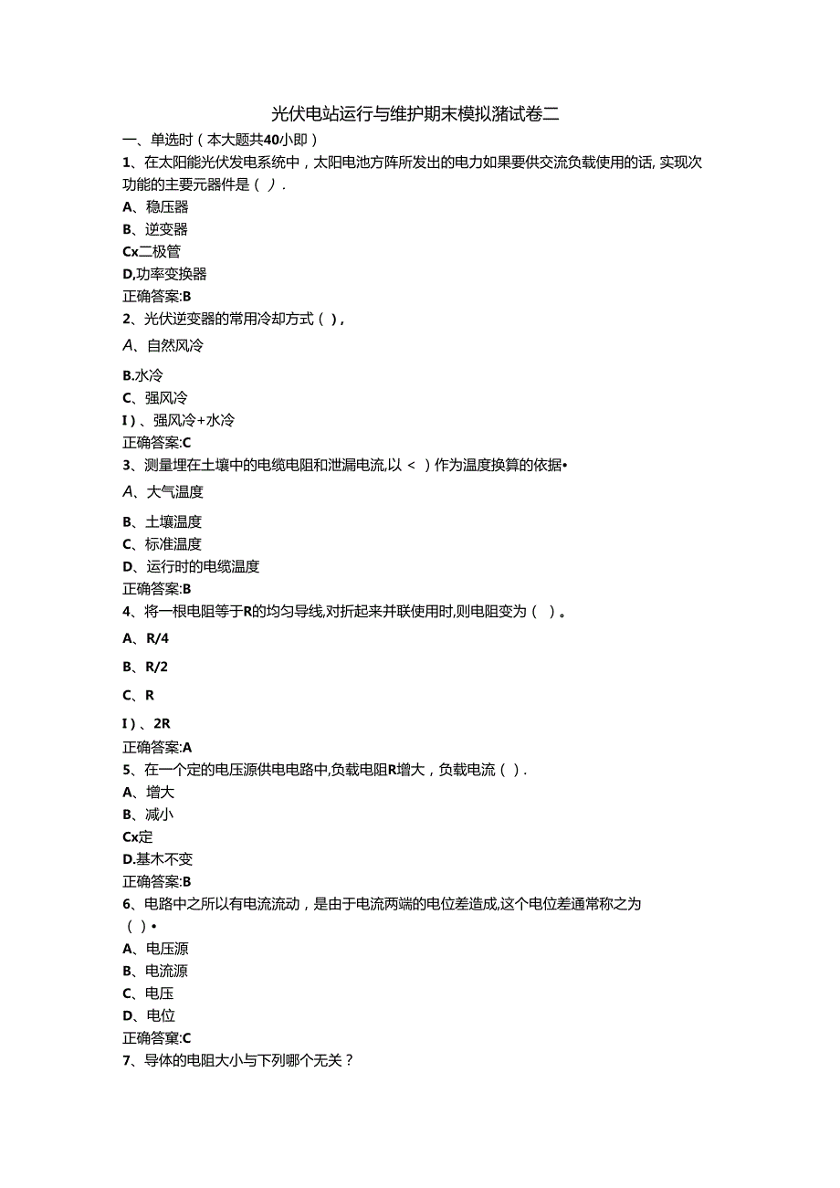 光伏电站运行与维护期末模拟测试卷二含答案.docx_第1页