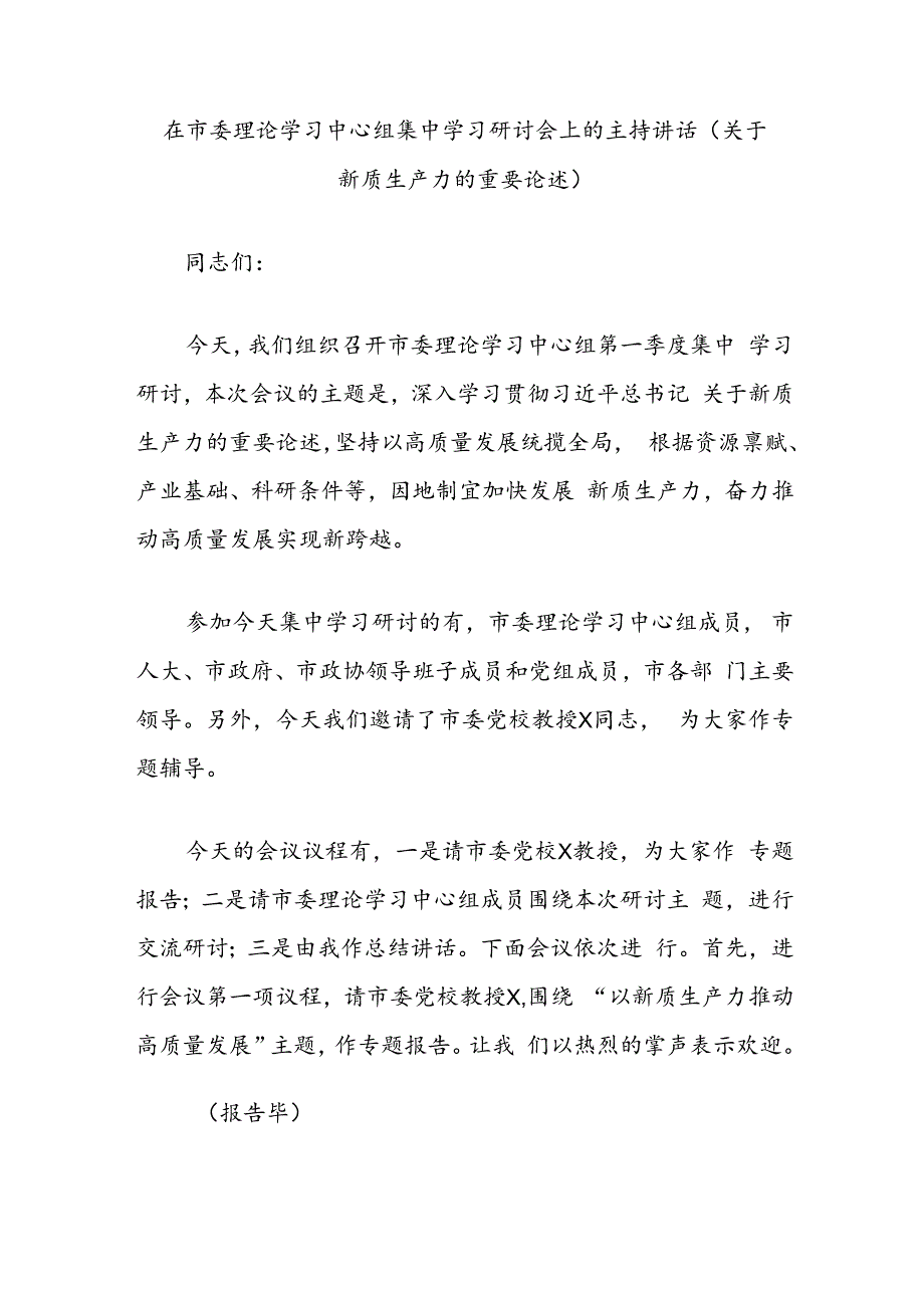 在市委理论学习中心组集中学习研讨会上的主持讲话（关于新质生产力的重要论述）.docx_第1页