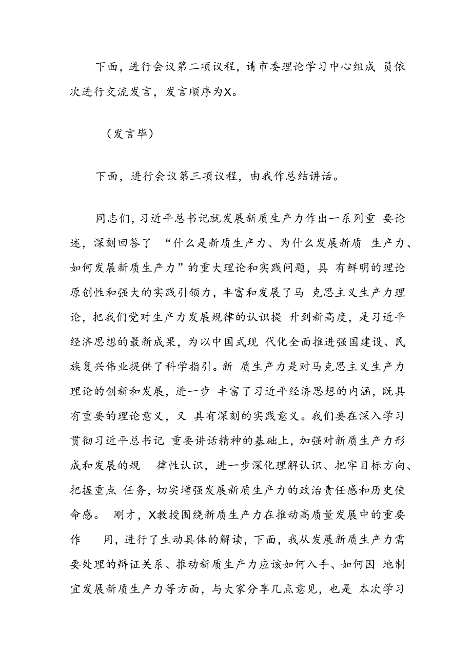 在市委理论学习中心组集中学习研讨会上的主持讲话（关于新质生产力的重要论述）.docx_第2页