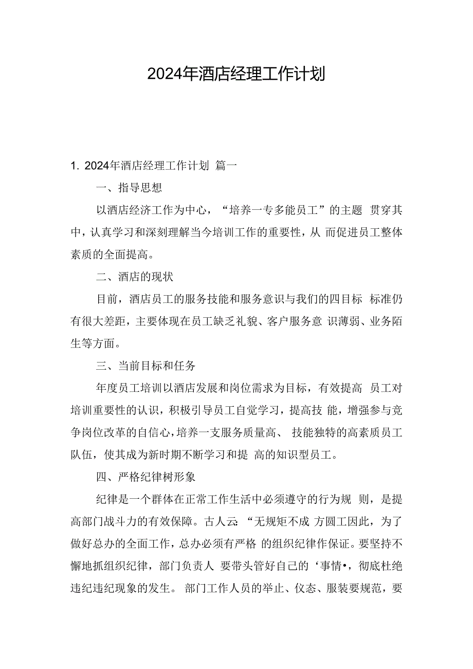 2024年酒店经理工作计划.docx_第1页