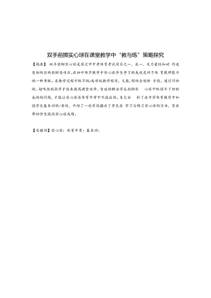 双手前掷实心球在课堂教学的教与练的策略探究 论文.docx