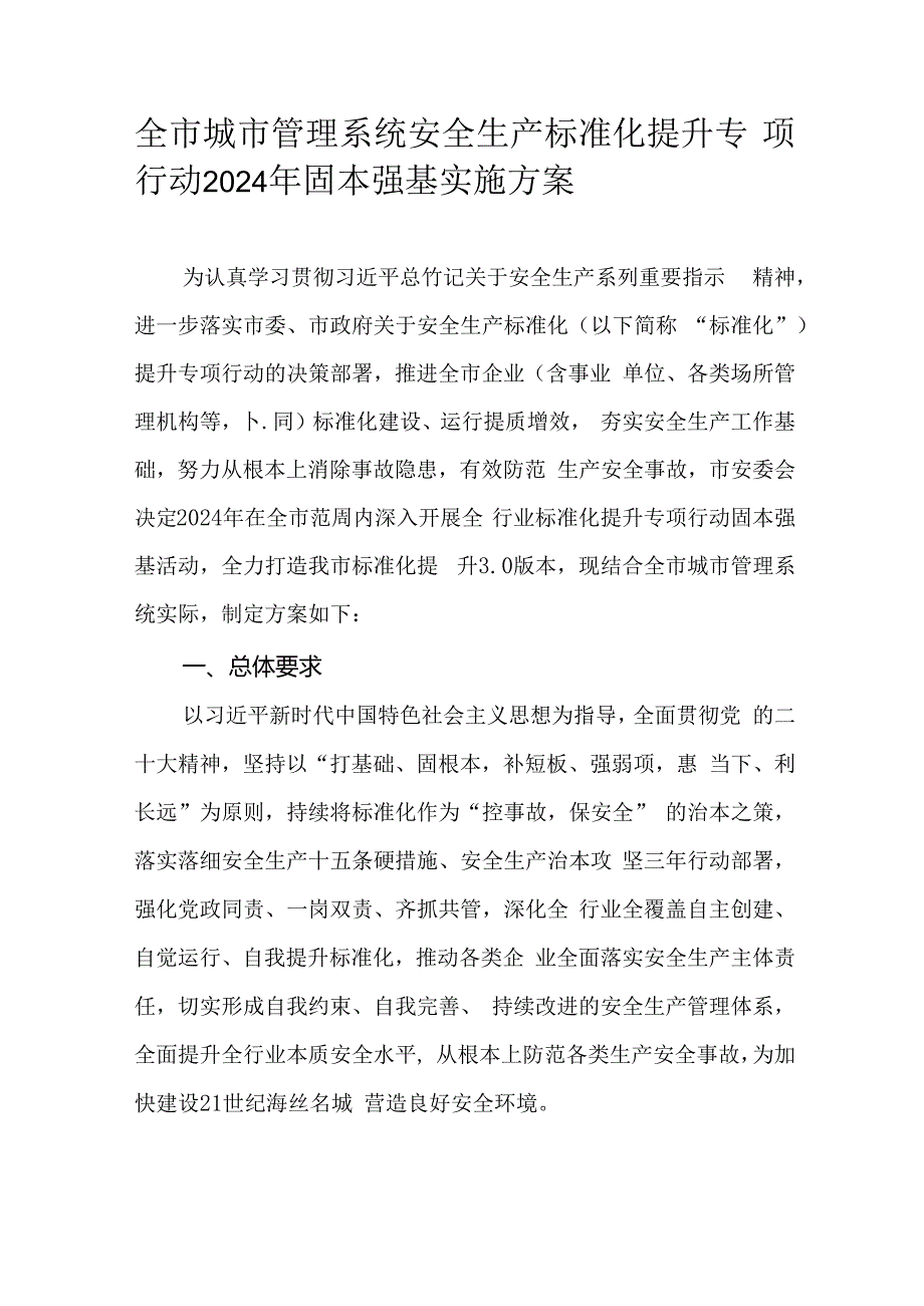 全市城市管理系统安全生产标准化提升专项行动2024年固本强基实施方案.docx_第1页