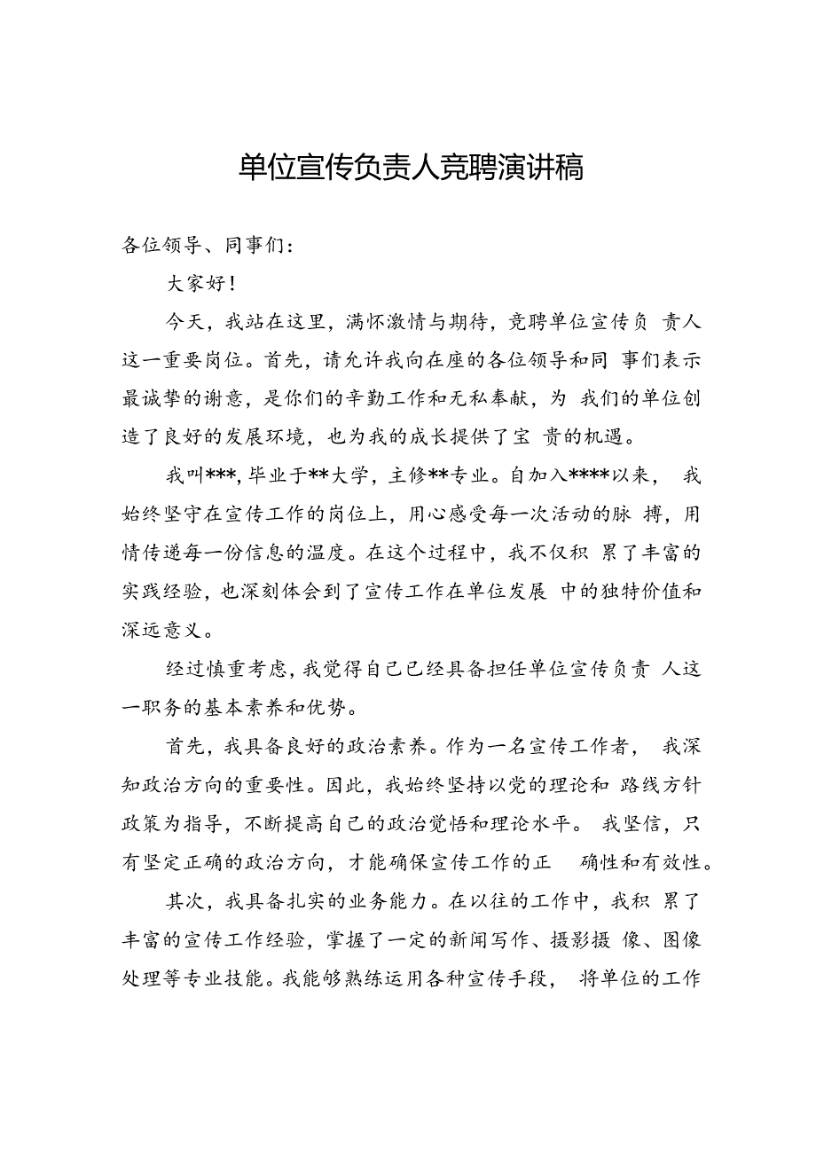 单位宣传负责人竞聘演讲稿.docx_第1页