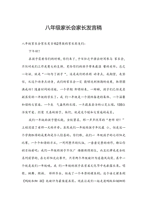 八年级家长会家长发言稿.docx