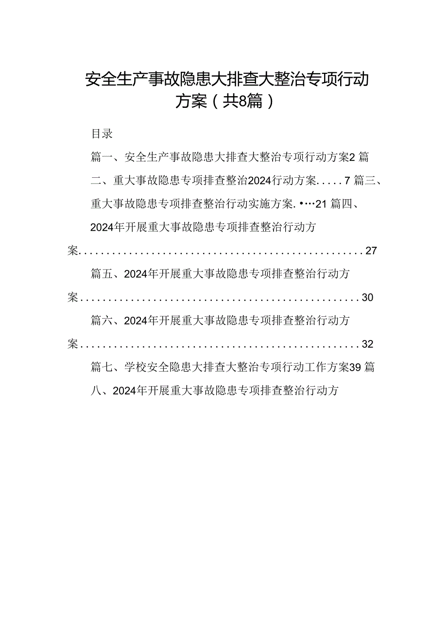 2024安全生产事故隐患大排查大整治专项行动方案8篇（详细版）.docx_第1页