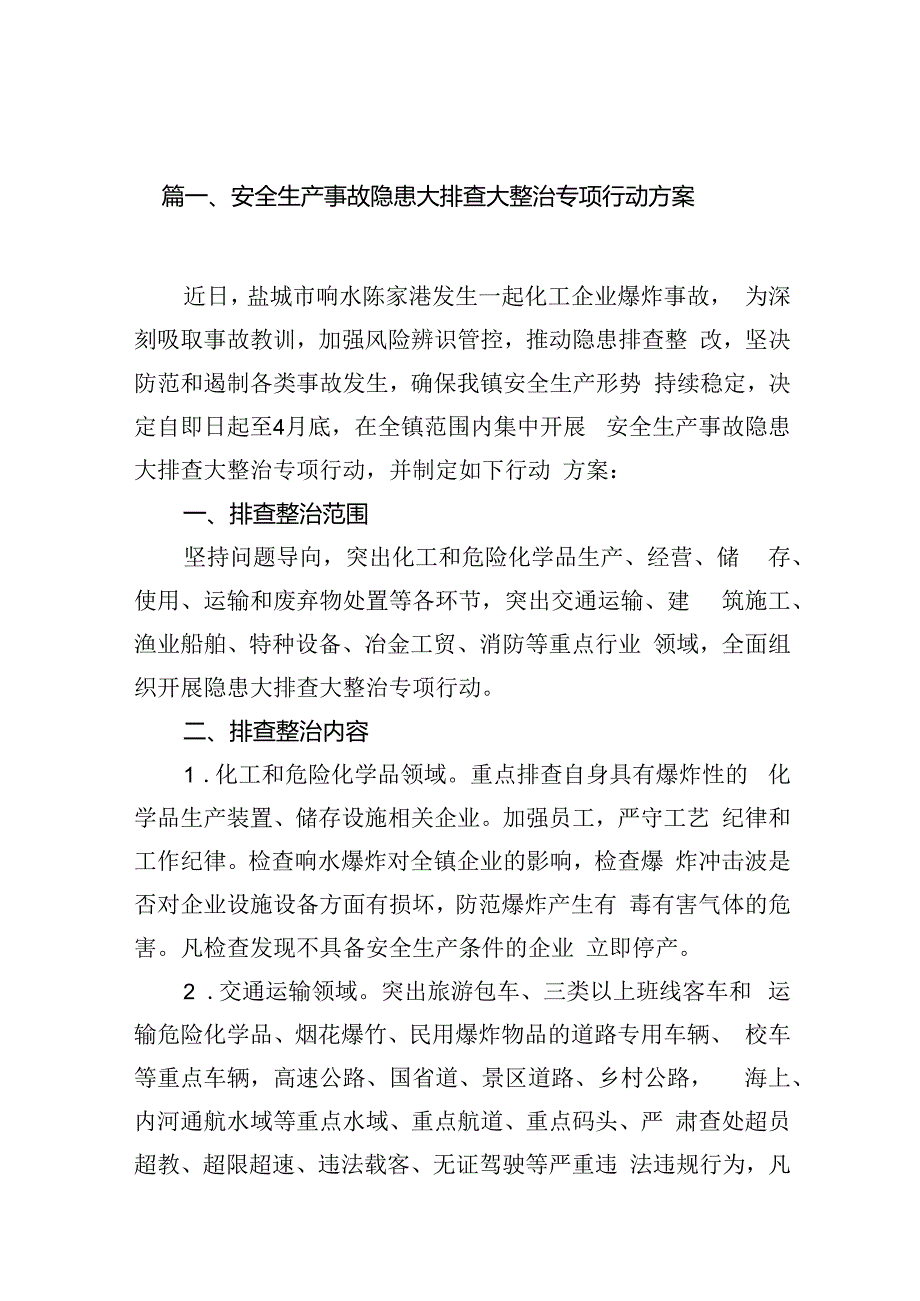 2024安全生产事故隐患大排查大整治专项行动方案8篇（详细版）.docx_第2页