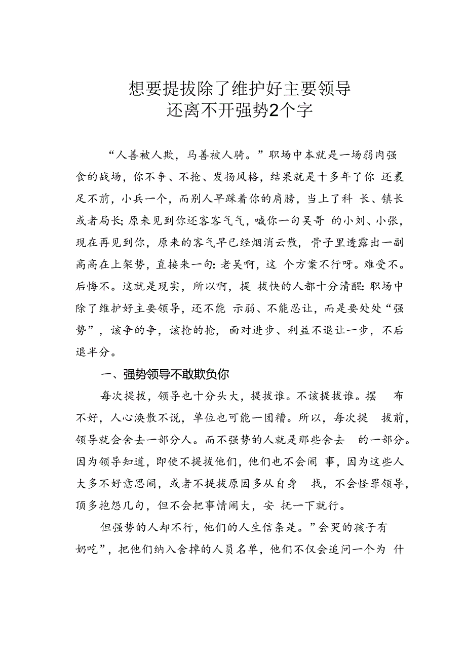 想要提拔除了维护好主要领导还离不开强势2个字.docx_第1页