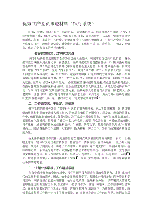 优秀共产党员事迹材料（银行系统）.docx