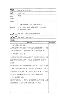 信息技术《守门游戏》教案.docx