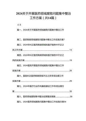 关于开展医药领域腐败问题集中整治工作方案精选14篇.docx