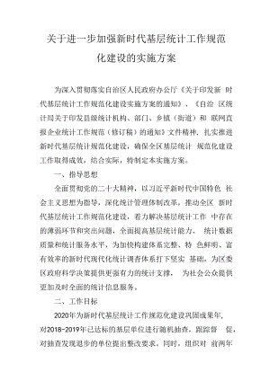 关于进一步加强新时代基层统计工作规范化建设的实施方案.docx