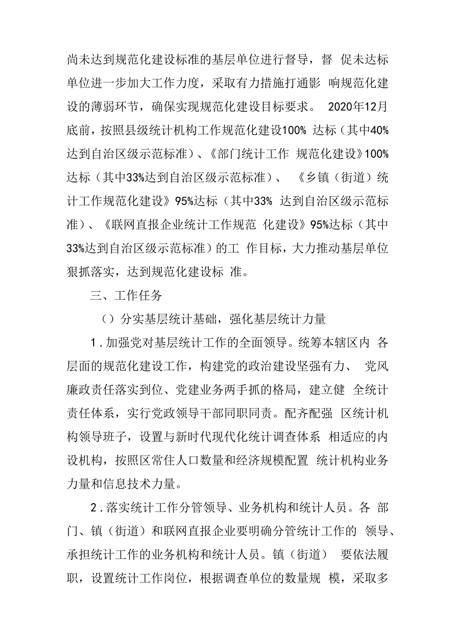 关于进一步加强新时代基层统计工作规范化建设的实施方案.docx_第2页