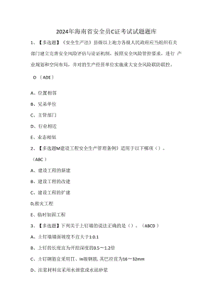 2024年海南省安全员C证考试试题题库.docx