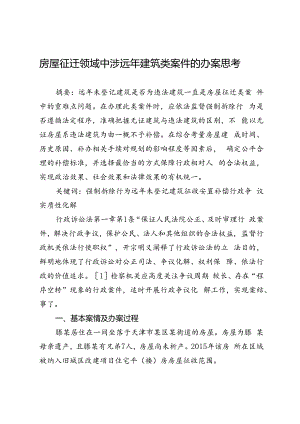 房屋征迁领域中涉远年建筑类案件的办案思考.docx