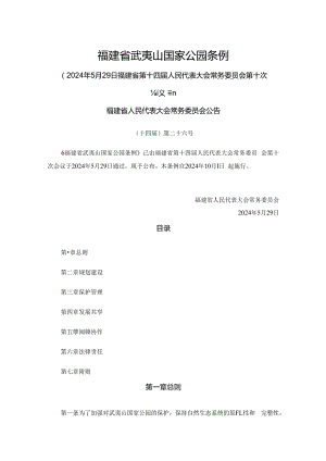 《福建省武夷山国家公园条例（草案）》全文及解读.docx