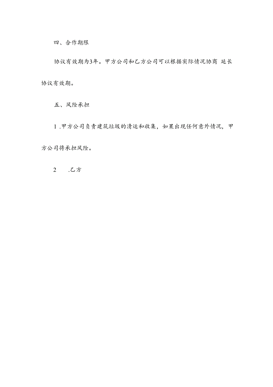 建筑垃圾再生利用合作协议.docx_第2页