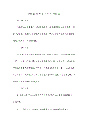 建筑垃圾再生利用合作协议.docx