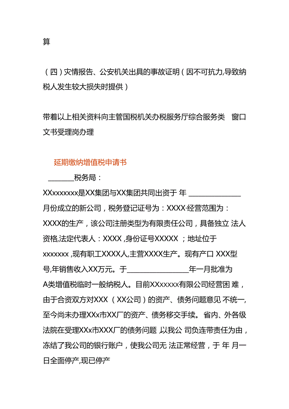 延期缴纳税款申请报告模板.docx_第2页