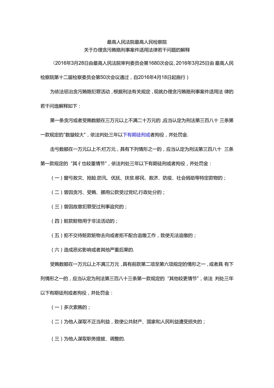 最高人民法院 最高人民检察院关于办理贪污贿赂刑事案件适用法律若干问题的解释2016年4月18日施行.docx_第1页