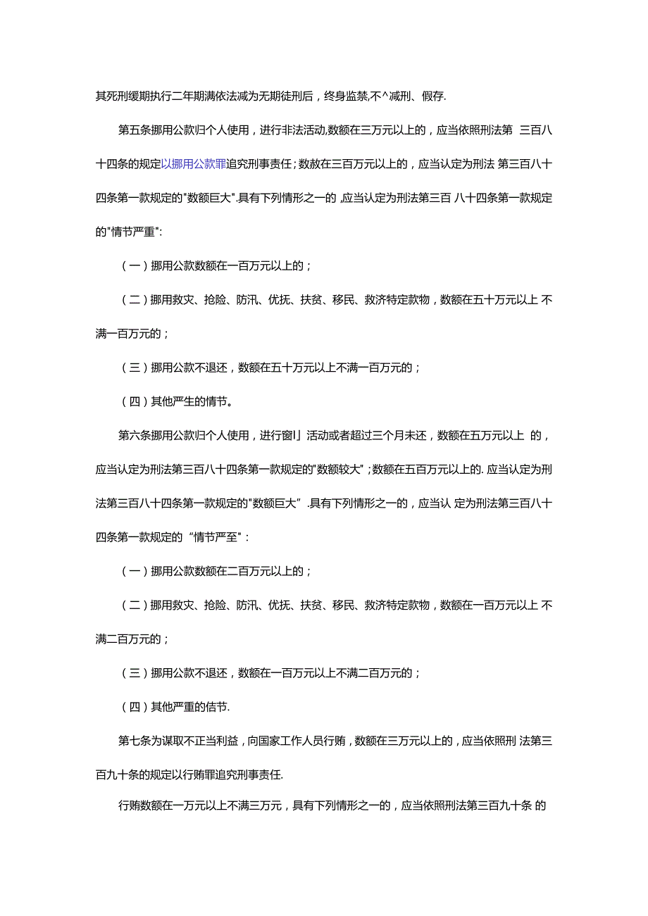 最高人民法院 最高人民检察院关于办理贪污贿赂刑事案件适用法律若干问题的解释2016年4月18日施行.docx_第3页