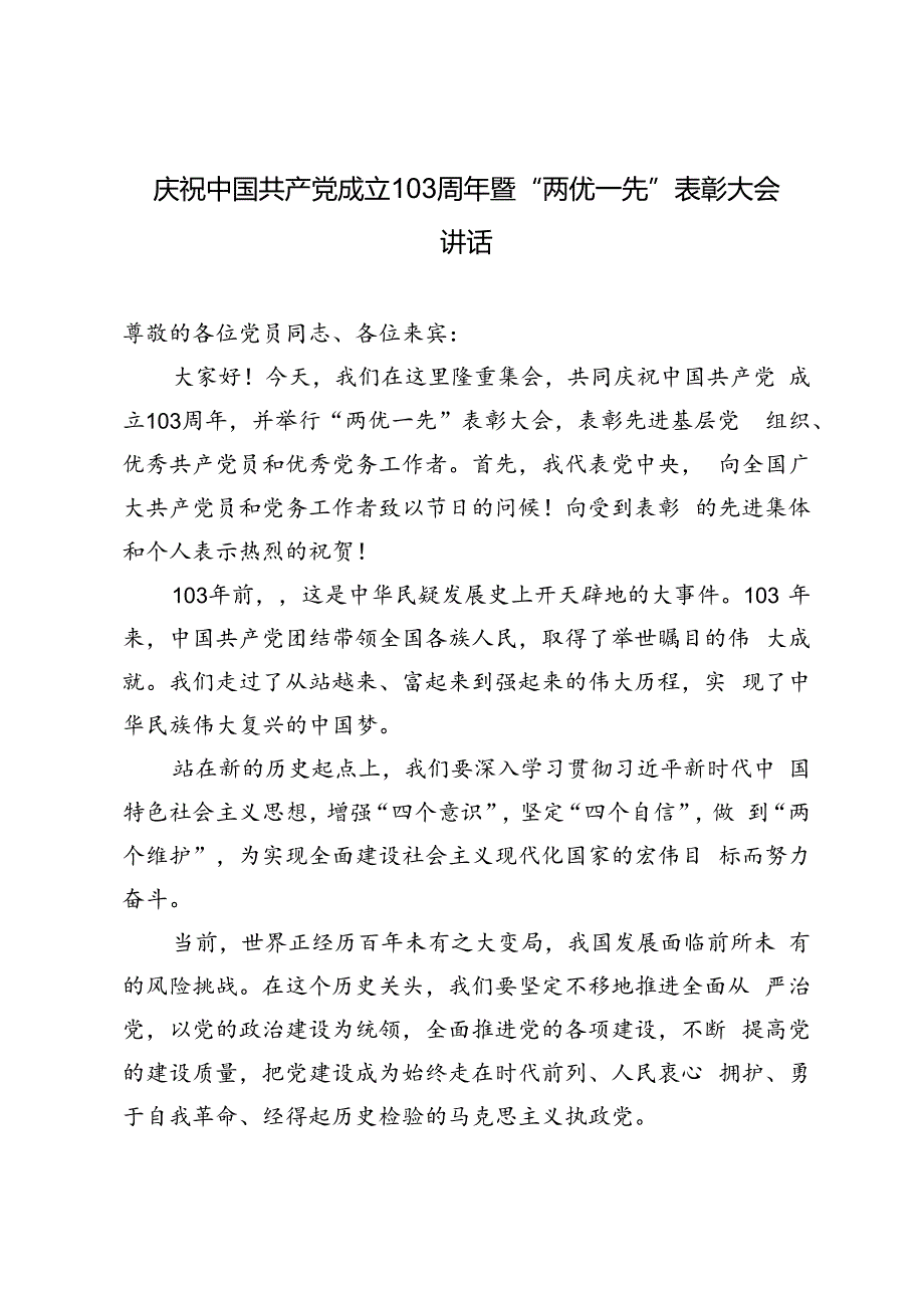 2篇 2024年庆祝中国共产党成立103周年暨“两优一先”表彰大会讲话.docx_第1页