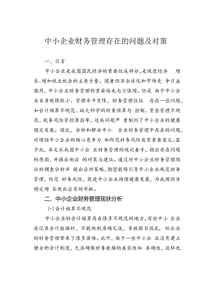 中小企业财务管理存在的问题及对策.docx