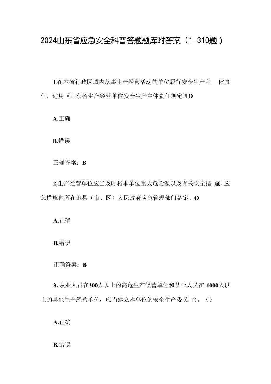 2024山东省应急安全科普答题题库附答案（1-310题）.docx_第1页