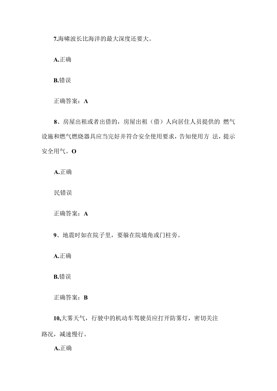 2024山东省应急安全科普答题题库附答案（1-310题）.docx_第3页