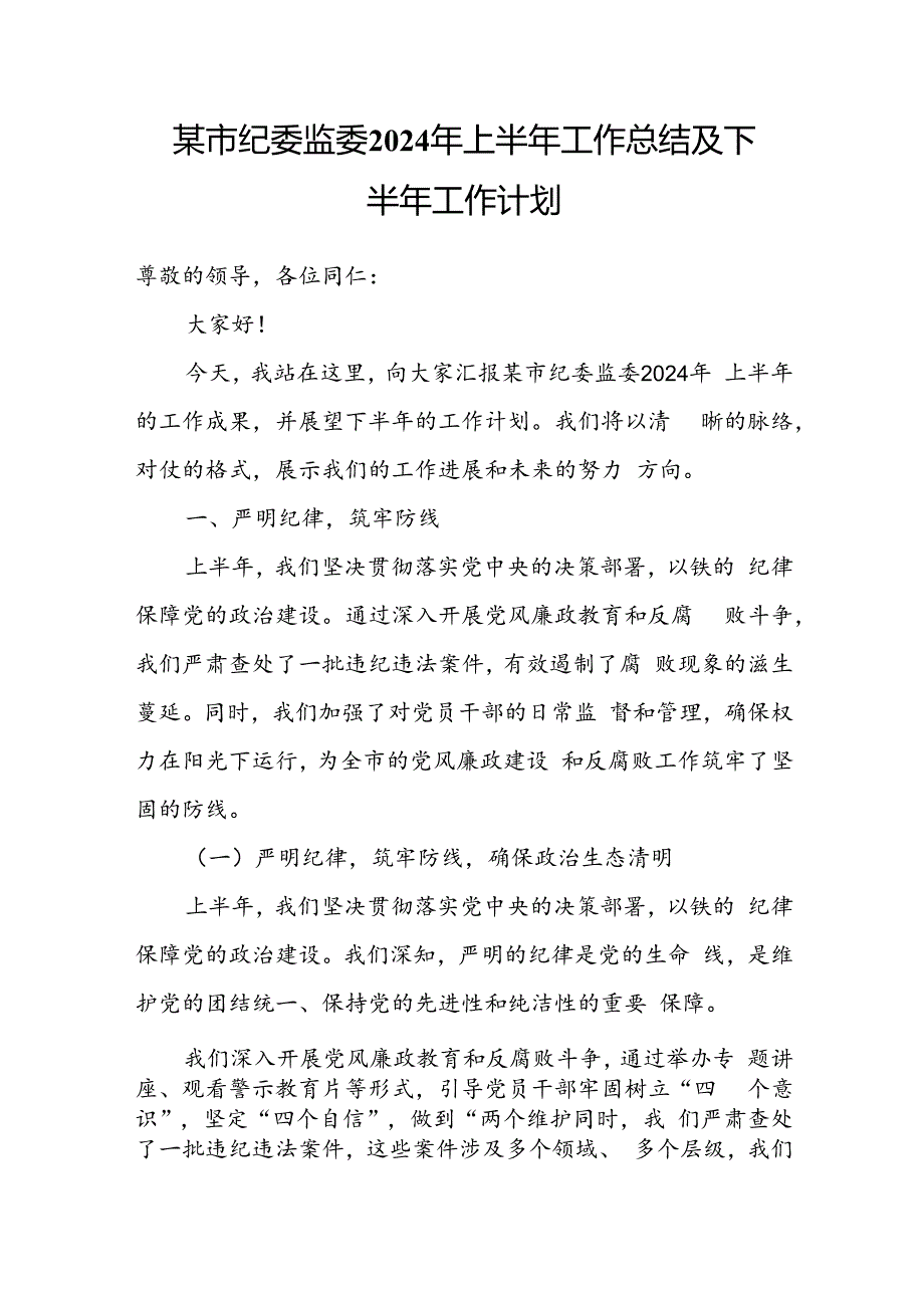 某市纪委监委2024年上半年工作总结及下半年工作计划.docx_第1页