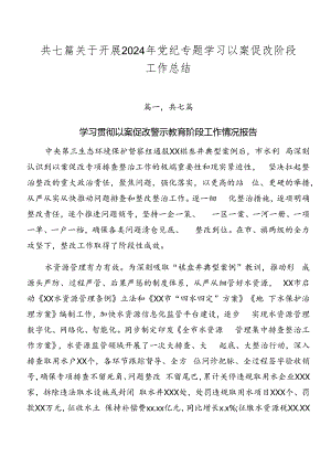 共七篇关于开展2024年党纪专题学习以案促改阶段工作总结.docx