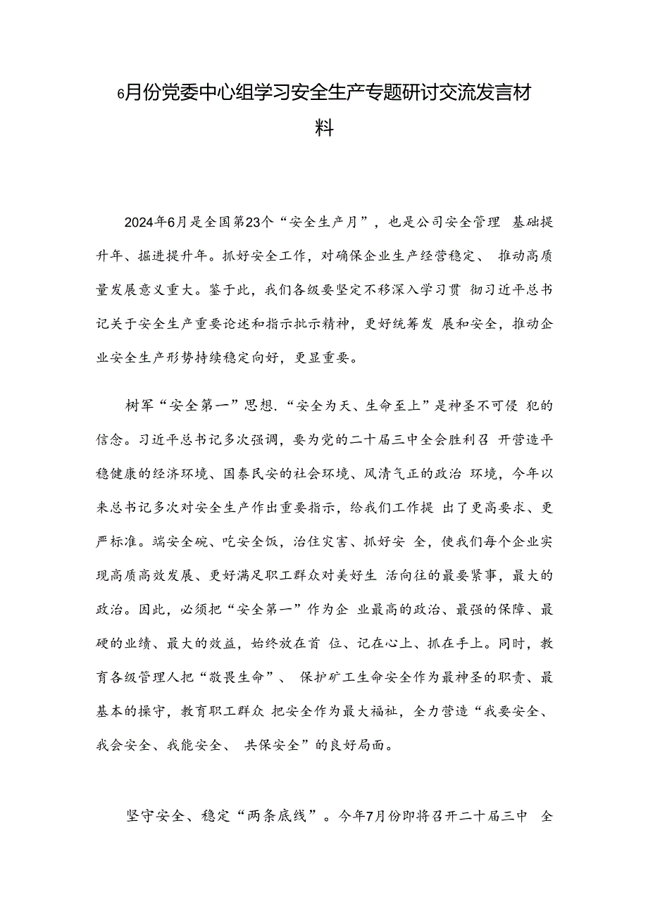 6月份党委中心组学习安全生产专题研讨交流发言材料.docx_第1页